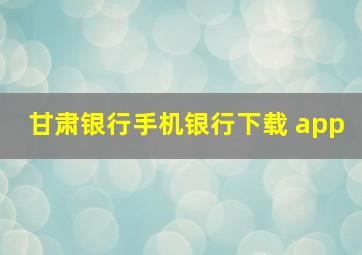 甘肃银行手机银行下载 app